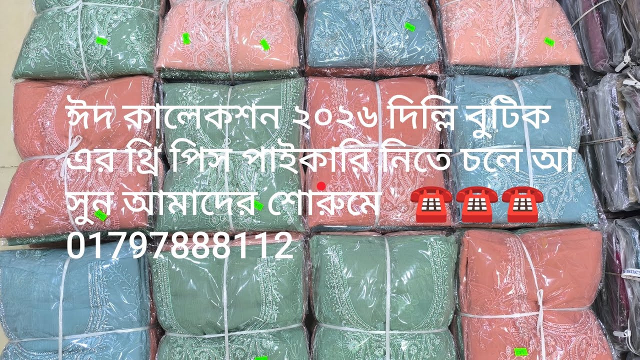 ঈদ কালেকশন ২০২৬ দিল্লি বুটিক এর থ্রি পিস পাইকারি নিতে চলে আসুন আমাদের শোরুমে☎01797888112☎01677263439