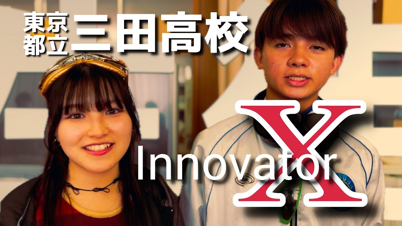 都立三田高校学校紹介動画　Innovator‐X