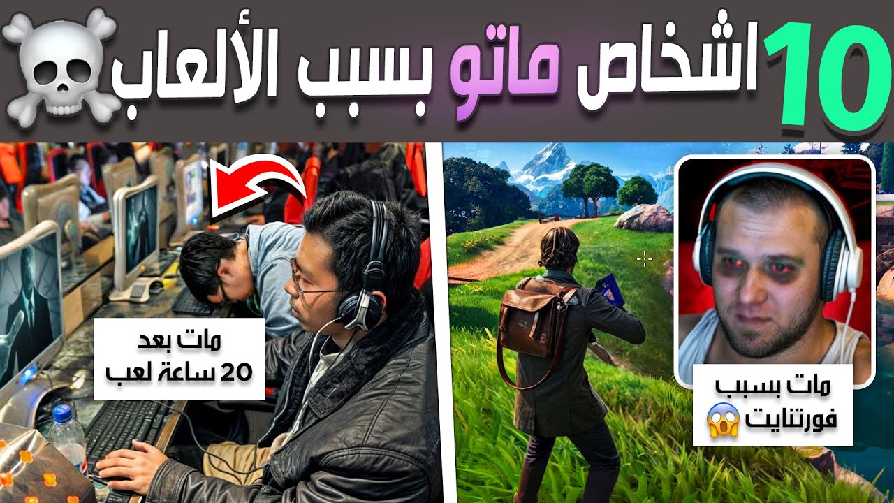 عشرة ألعاب فيديو قتلت لاعبينها  ☠️🎮