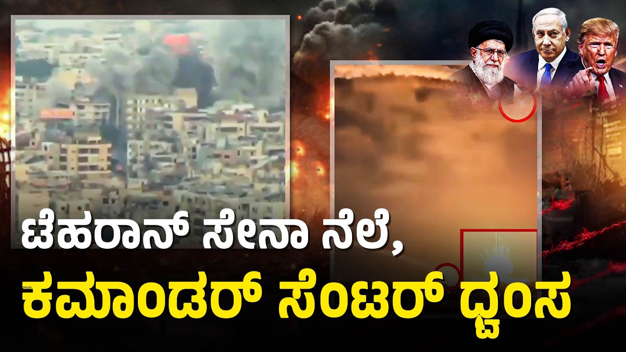 ಇರಾನ್‌ನ ಅಣ್ವಸ್ತ್ರ ಅಭಿವೃದ್ಧಿ ಕೇಂದ್ರಗಳೇ ಈಗ ಅಮೆರಿಕಾದ ಅಸಲಿ ಟಾರ್ಗೆಟ್! | Iran-Israel Middle East Conflict
