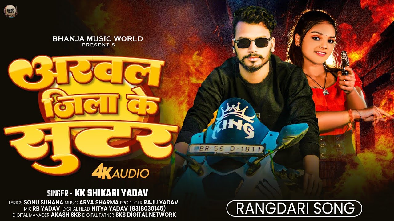 #Video_Song​ | अरवल जिला के सुटर | KK Shikari Yadav | Arwal Jila Ke Sutar | #NewMagahiSong2025​