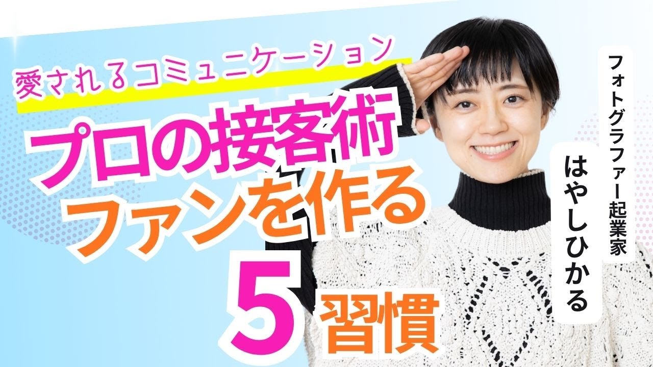 プロの接客術!!【ファンを作る！人気フォトグラファーの5つの習慣】 愛されるコミュニケーション/コミュ力/ビジネススキル