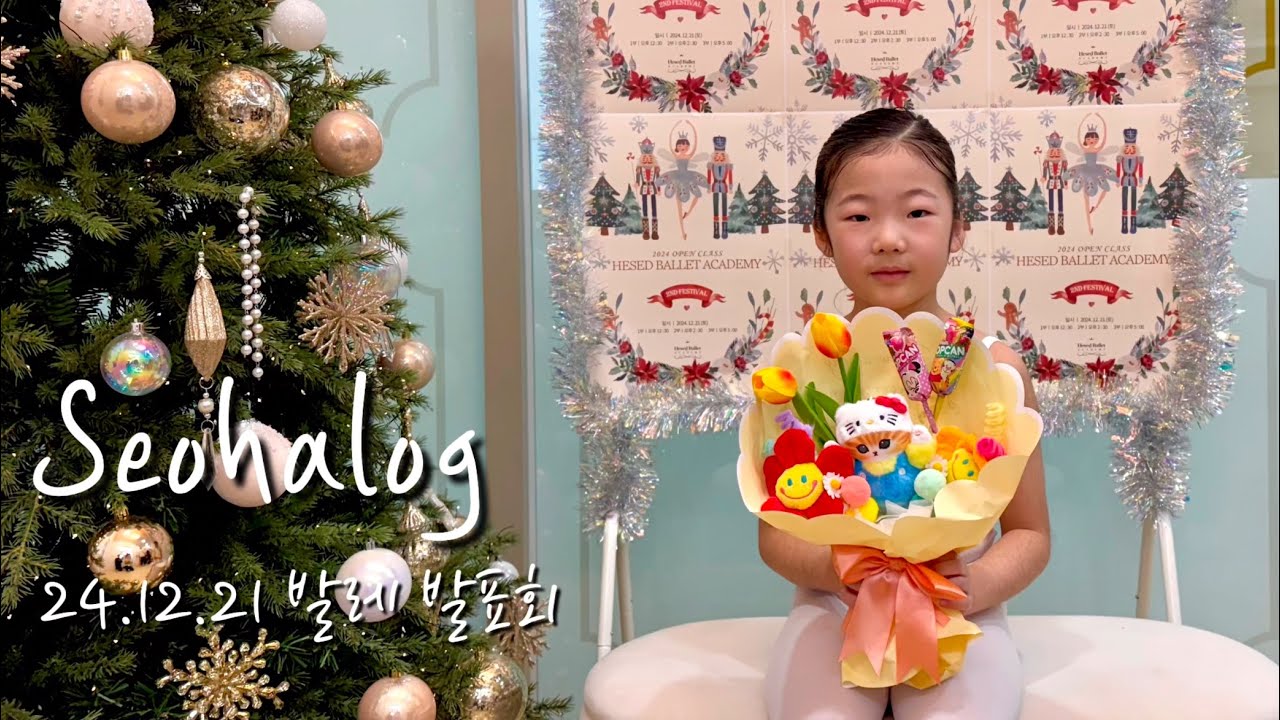 서하의 2번째 발레 발표회 (2024.12.21)