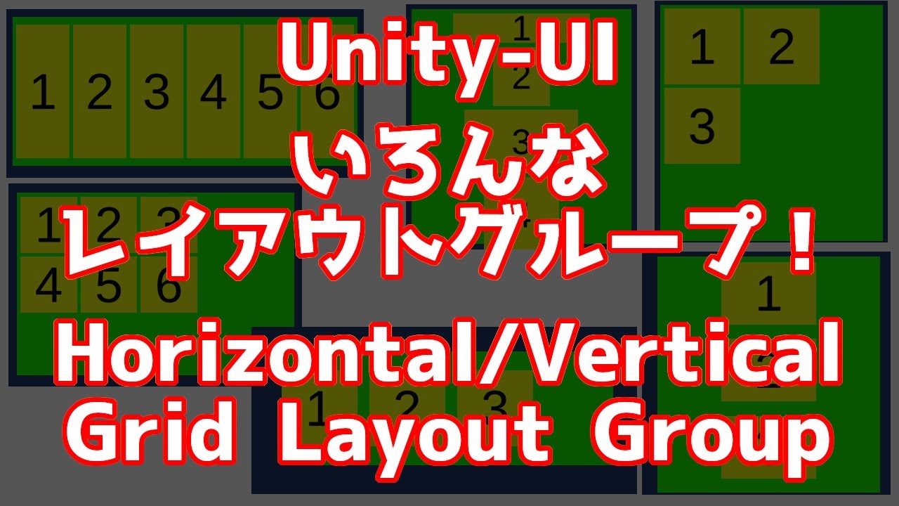 Layoutグループのチュートリアル[Unity-UI講座]