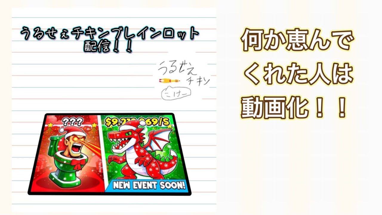 ブレインロット消えたクソガキが交換配信