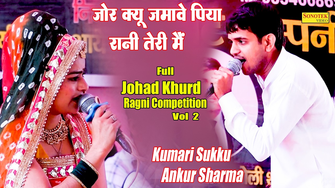 जोर क्यू जमावे पिया रानी तेरी मैं I Kumari Sukku Ankur Sharma I Full Johad Khurd Ragni 2 I Sonotek