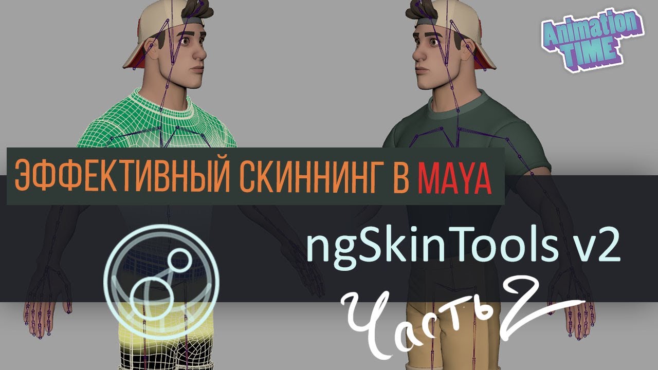 ngSkinTools | Тонкости работы ч.2