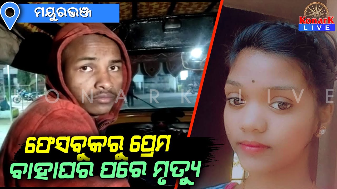 ପ୍ରେମ ବିବାହର ୫ ମାସ ପରେ ଜୀବନ ହାରିଲେ, ମୟୁରଭଞ୍ଜ || MAYURBHANJ NEWS