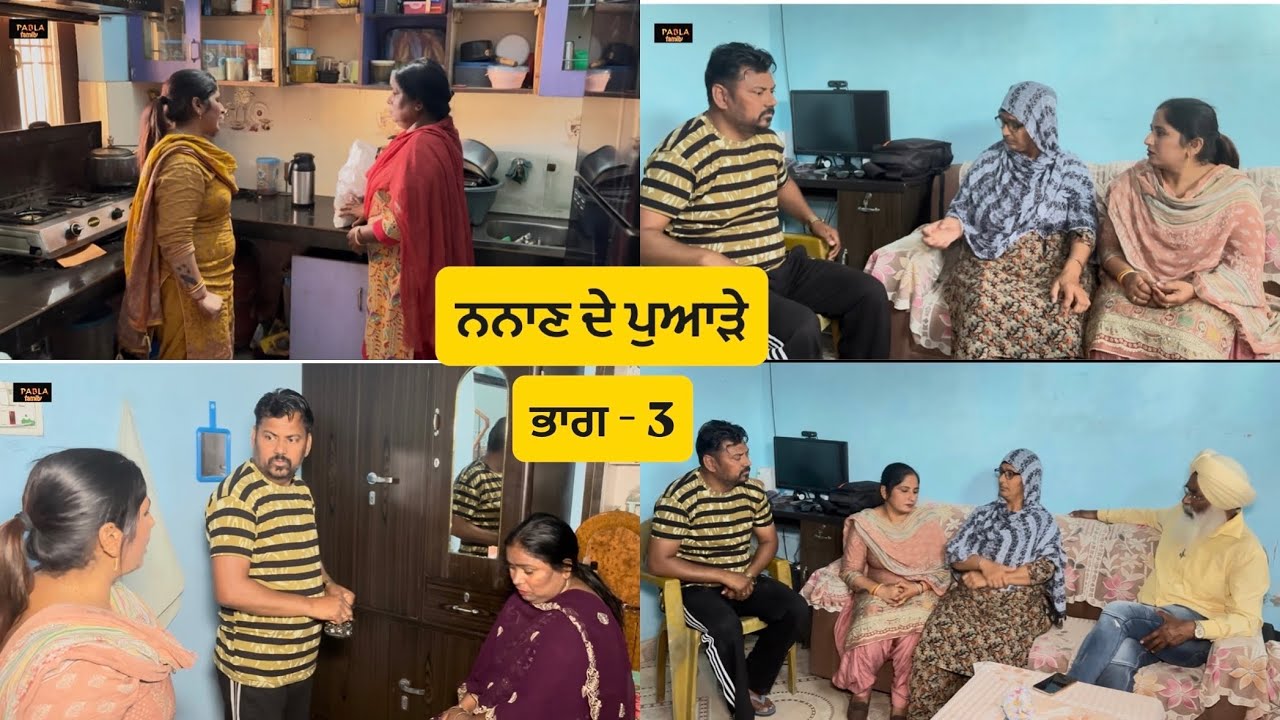 ਨਨਾਣ ਦੇ ਪੁਆੜੇ ( ਭਾਗ - 3 ) Nanan de puade ( Part - 3 ) #emotional short video # viral video # 