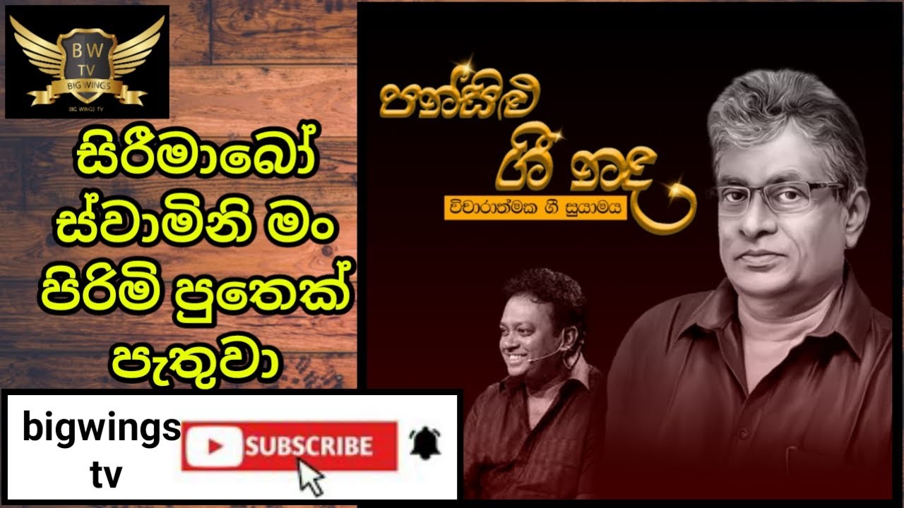 rathna sri wijesinghe geetha vicharaya|siripade wandawanna song|pansilu gee nada|sinhala song