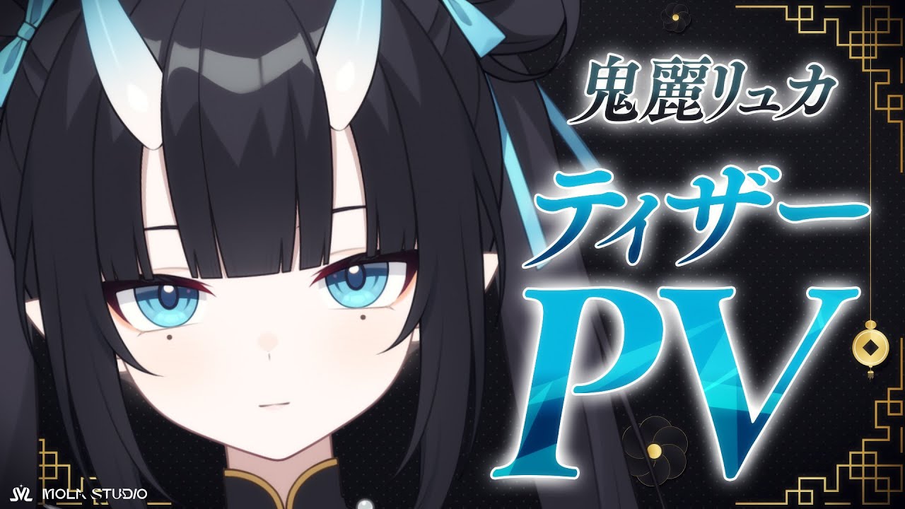 【ティザーPV/TeaserPV】鬼麗リュカ -Kirei Ryuka-【#新人VTuber/MOLA STUDIO】