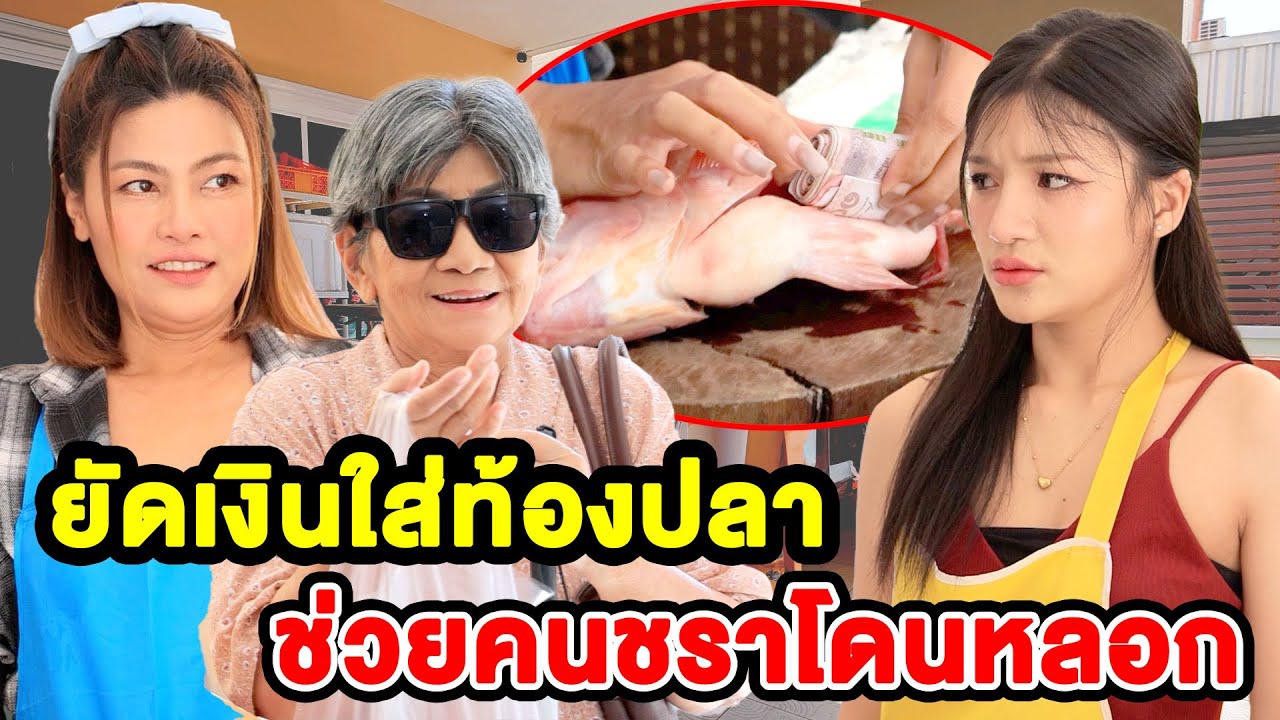 ยัดเงินใส่ท้องปลาช่วยคนชราโดนหลอก(หนังสั้น ละครสั้น) - มังกรทองฟิล์ม - GDM