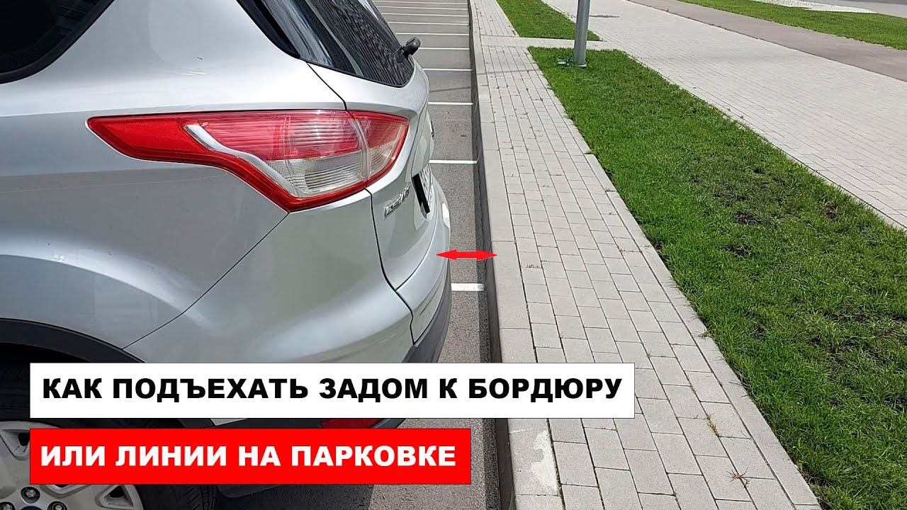 Как подъехать по зеркалам задом к бордюру или линии на парковке