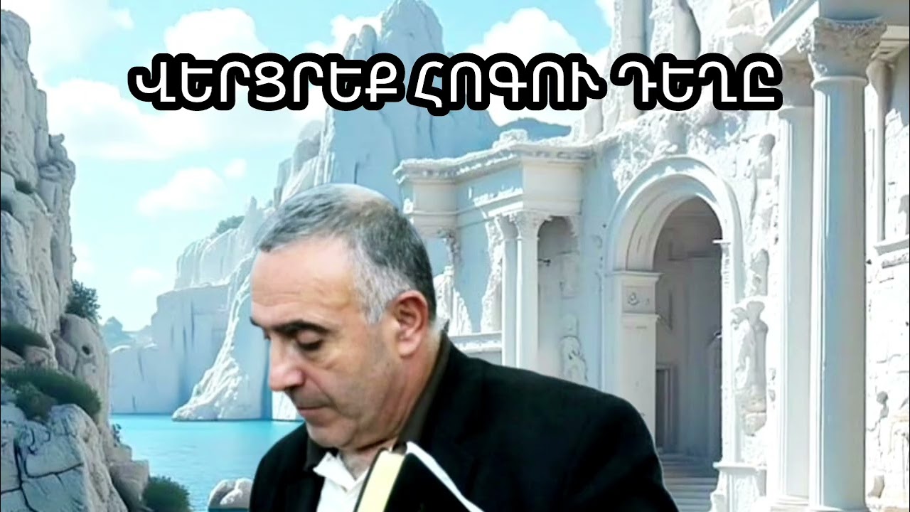 ՍՈՒՐԲ ՀՈԳՈՒ ՀԱՅՏՆՈՒԹՅՈՒՆԸ, ԹԵ ՎԻՃԱԿՆԵՐԻ ՀԱՄԵՄԱՏ Է, ԵՎ ԹԵ ԺԱՄԱՆԱԿՆԵՐԻ ՀԱՄԵՄԱՏ Է /ՎՐԵԺ ԵՂԲԱՅՐ/