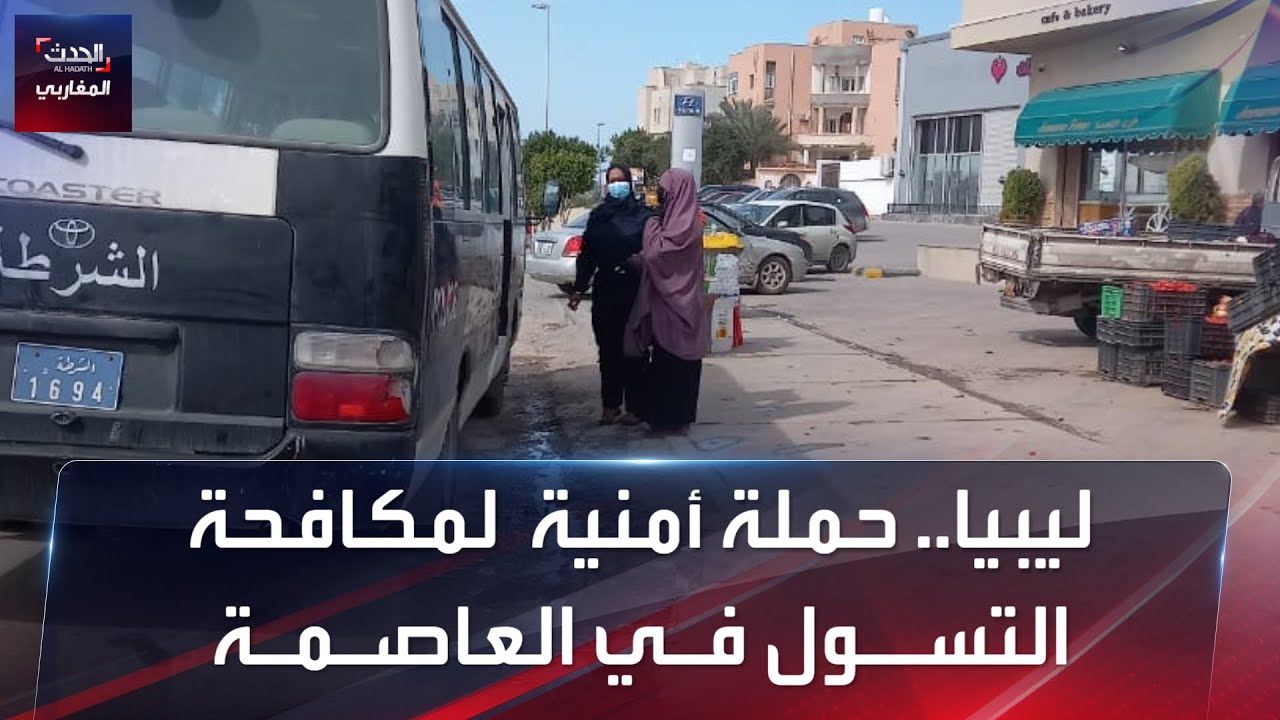 ليبيا.. حملة أمنية  لمكافحة التسول في العاصمة