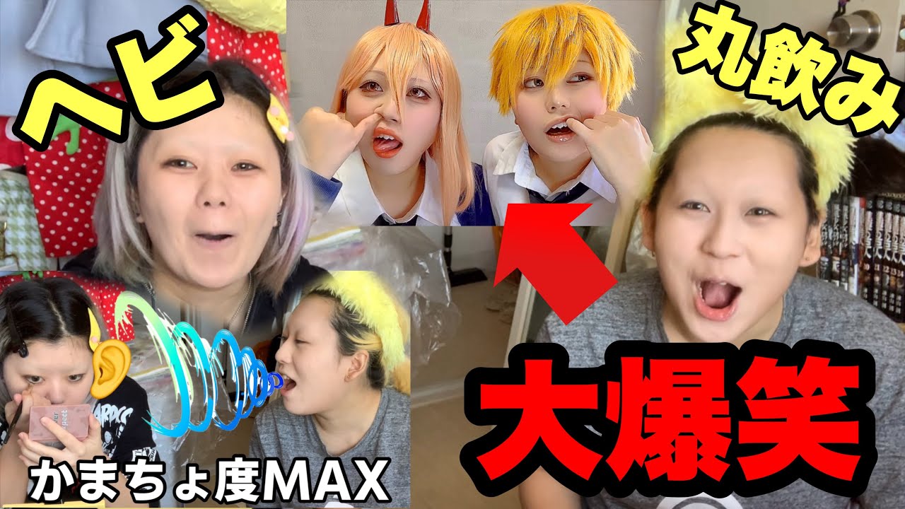 【チェンソーマン】デンジとパワーのコスプレメイクの様子👀ぴぷにかまちょしまくりギル大暴走😆‼️