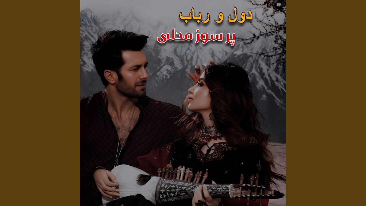 رباب و دول پر سوز و عاشقانه ، غزل غزل میخوانم