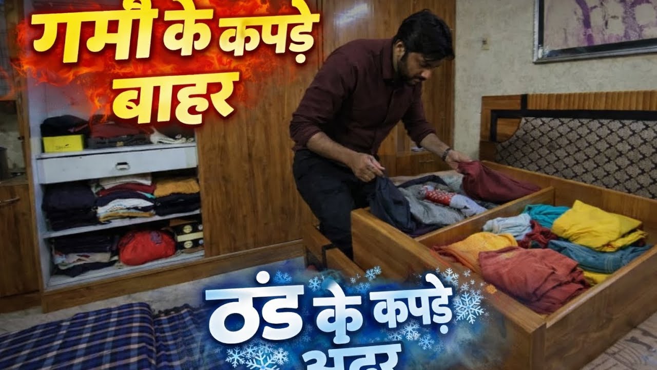 “ठंड के कपड़े अंदर, गर्मी के कपड़े बाहर | Wardrobe Change Vlog”