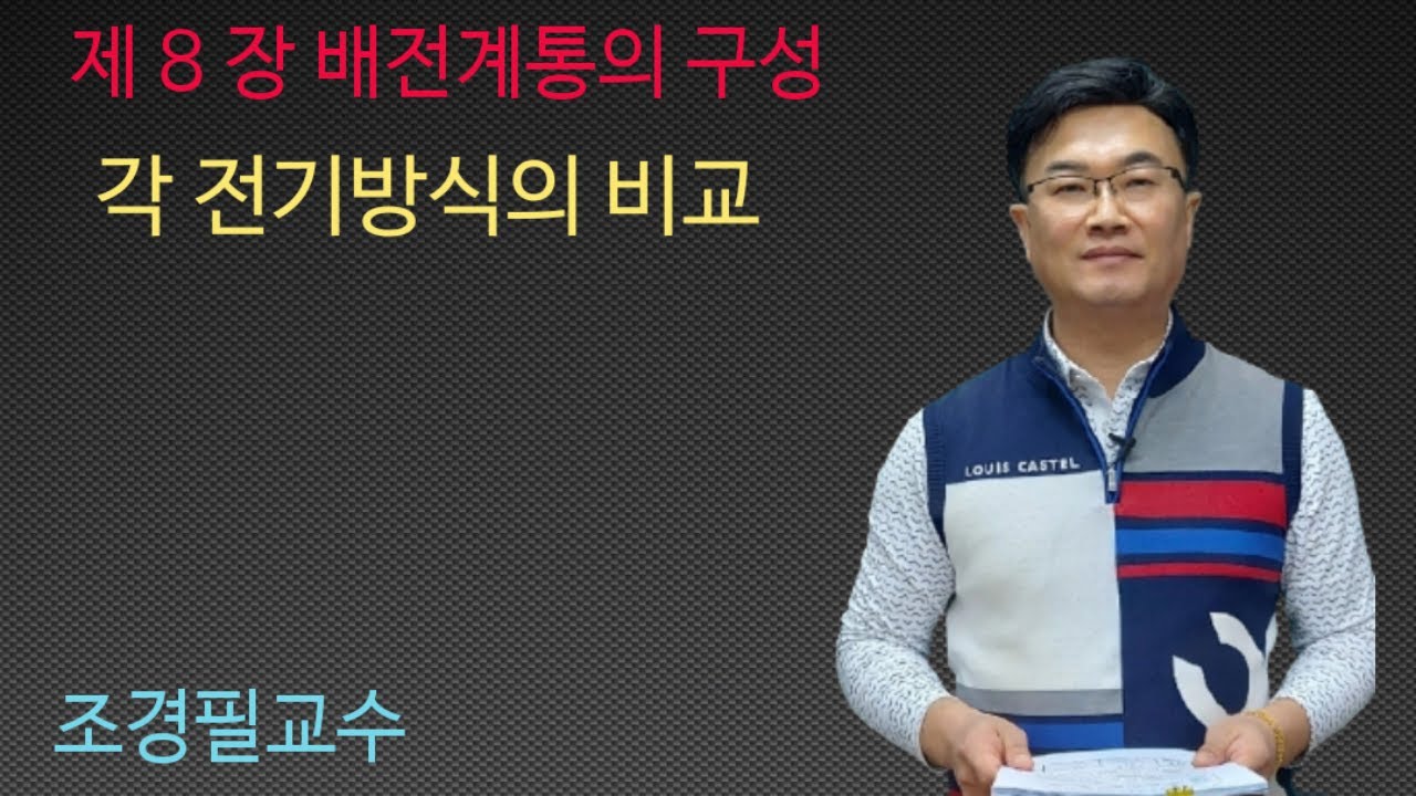 전력공학 87강 - 각 전기방식의 비교