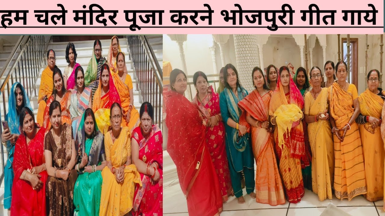 सबने मंदिर में डांस किया माता रानी मेरी बहन की जिन्दगी में खुशियां ही खुशियां भर दे#vlog #bhojpuri 
