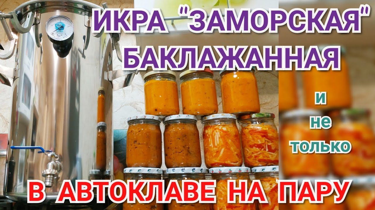 АВТОКЛАВ ДОМАШНИЙ СТАНДАРТ - икра как в СССР