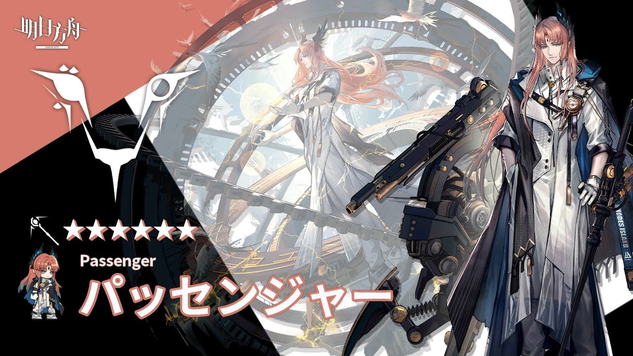 【アークナイツ/Arknights】6★ 術師 「 パッセンジャー 」 ボイス / 6★ Caster 「 Passenger 」 Voice