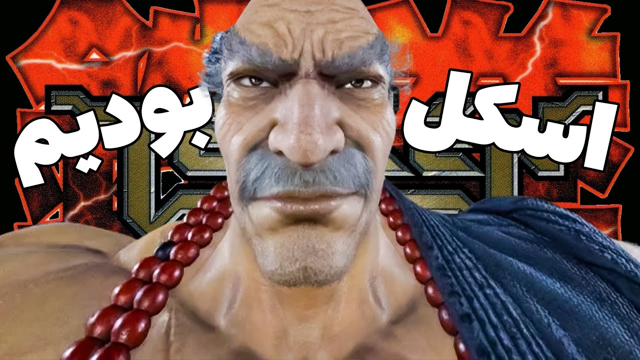    تکن 3 همراه با اسکل بازی 😂 | TEKKEN 3
