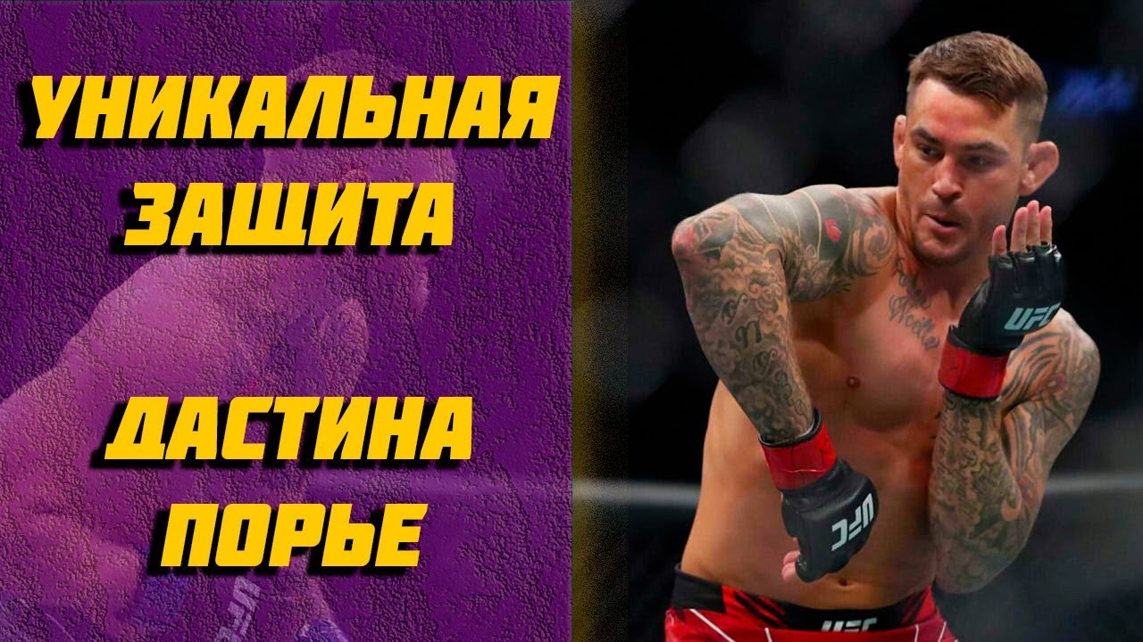 Дастин Порье и его Безумная Защита Локтями.