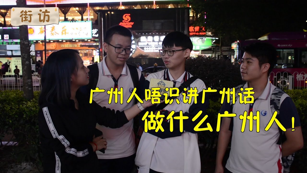 廣州人，要企硬！不要再讓粵語日漸式微。