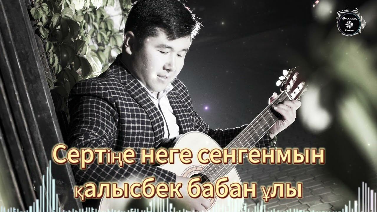 Сертіңе неге сенгенмын-қалысбек бабан ұлы-哈萨克歌曲قازاقشا تاڭدامالى اندەر جىيناعى