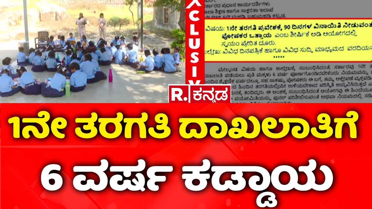 6 years mandatory for 1st grade enrollment : 1ನೇ ತರಗತಿ ದಾಖಲಾತಿಗೆ 6 ವರ್ಷ ಕಡ್ಡಾಯ