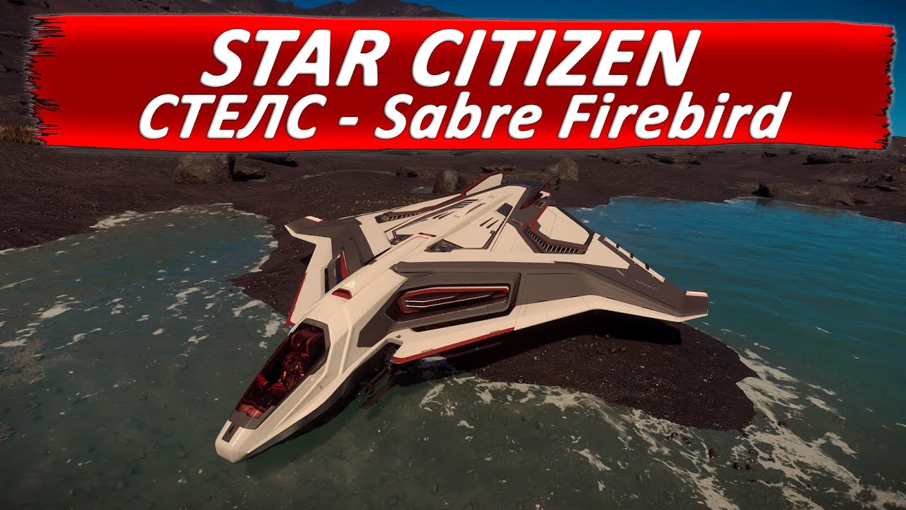STAR CITIZEN  - Sabre Firebird - СТЕЛС