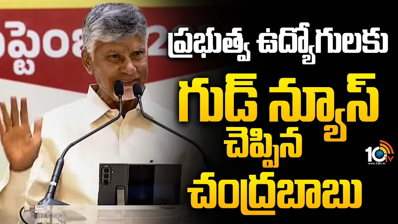 ప్రభుత్వ ఉద్యోగులకు గుడ్ న్యూస్ చెప్పిన చంద్రబాబు | CM Chandrababu In Teachers Day Celebrations