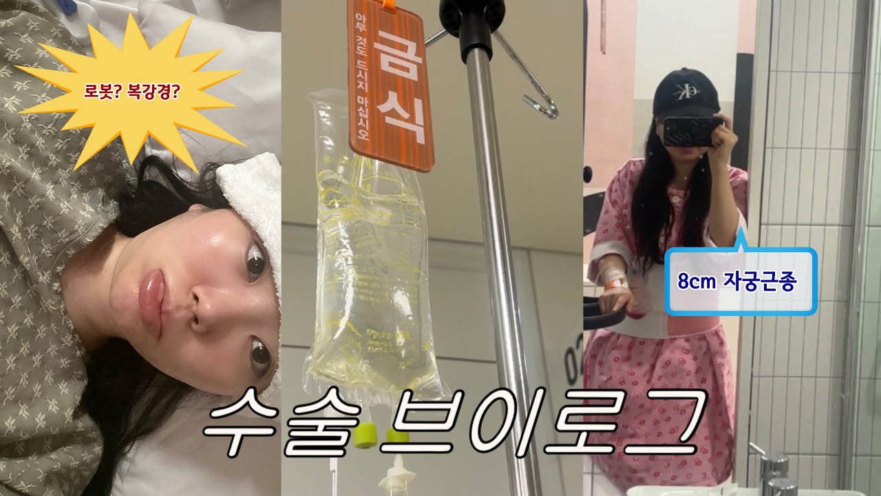 VLOG 🏥 왜인지 배가 나오더라 ❔| 로봇 수술 💉 | 검진부터 수술까지 | 자궁근종 수술 브이로그 | 서울미즈병원