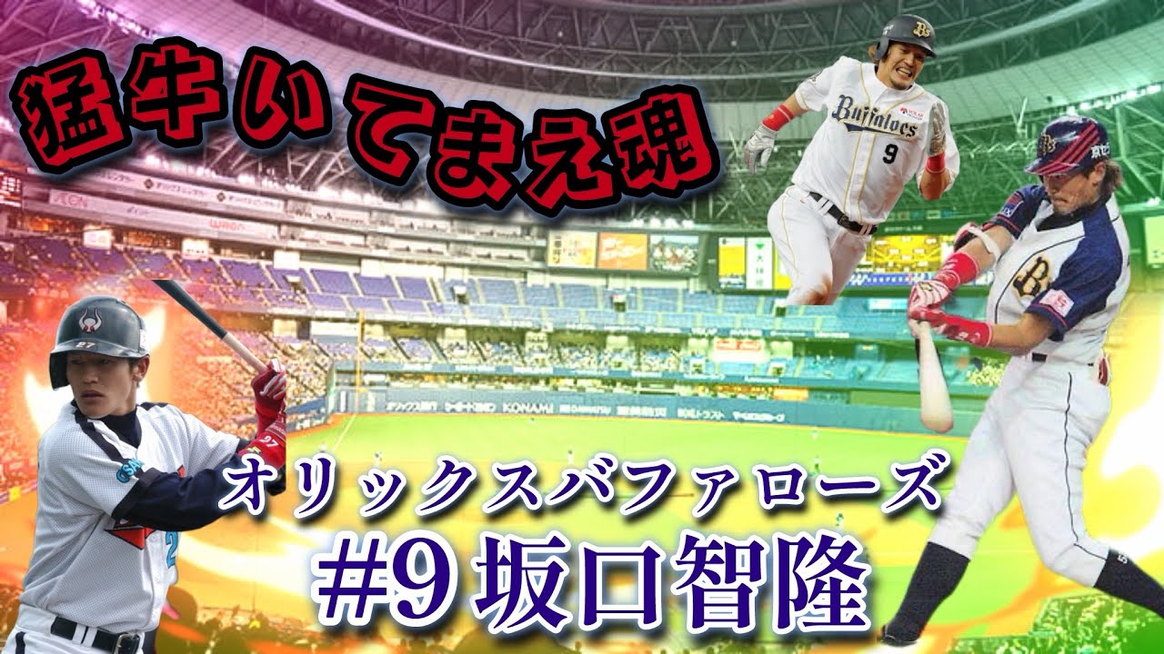 オリックス坂口智隆の応援歌を吹いてみた