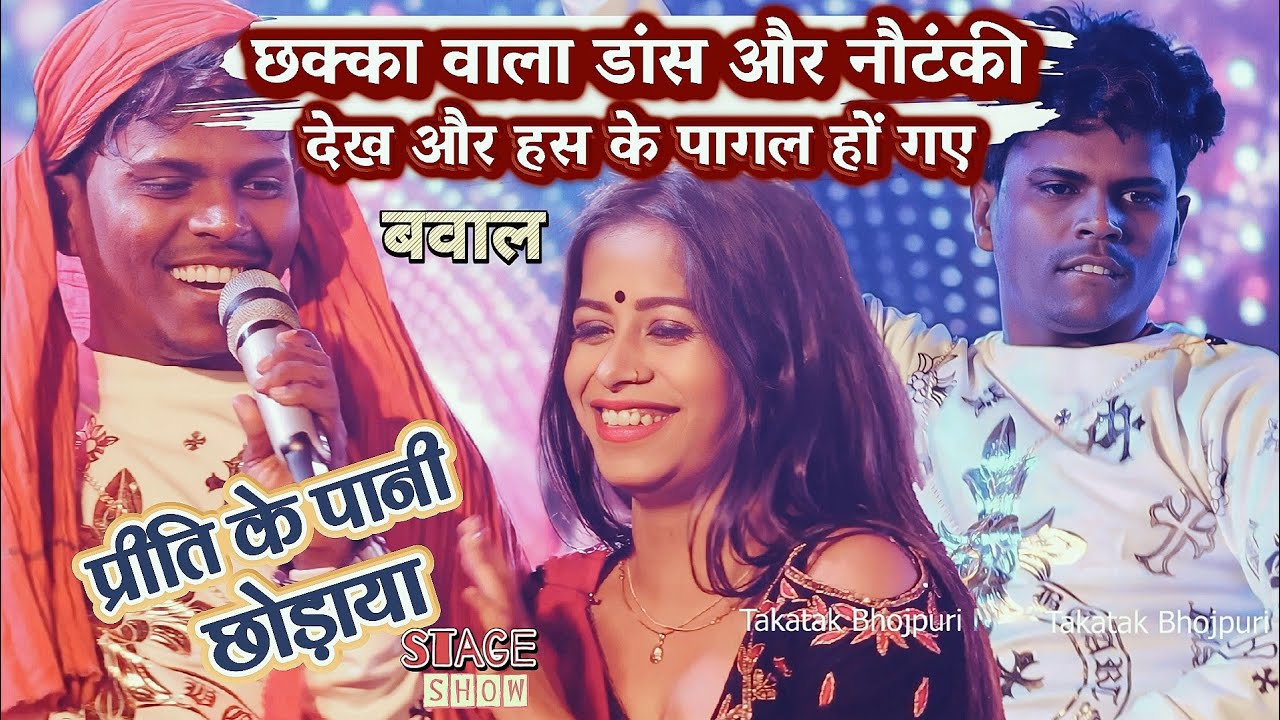 #OmPrakash Akela ने छक्का वाला डांस और नौटंकी से प्रीति के पानी छुड़ाया | Om Prakash Akela Program