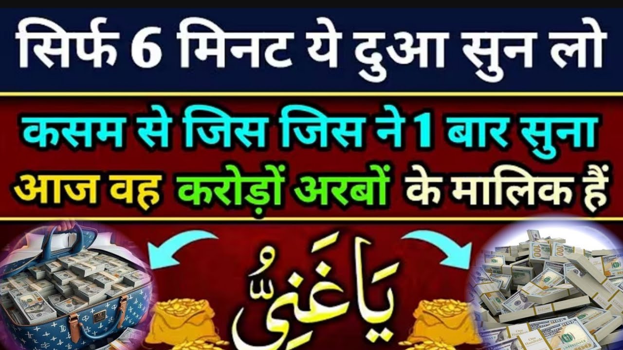 सिर्फ़ सुनना है 6 मिनट 🙏फकीर भी बनेगा करोड़पति | Dua E Rizq | Wazifa For Money | Morning Wazifa |