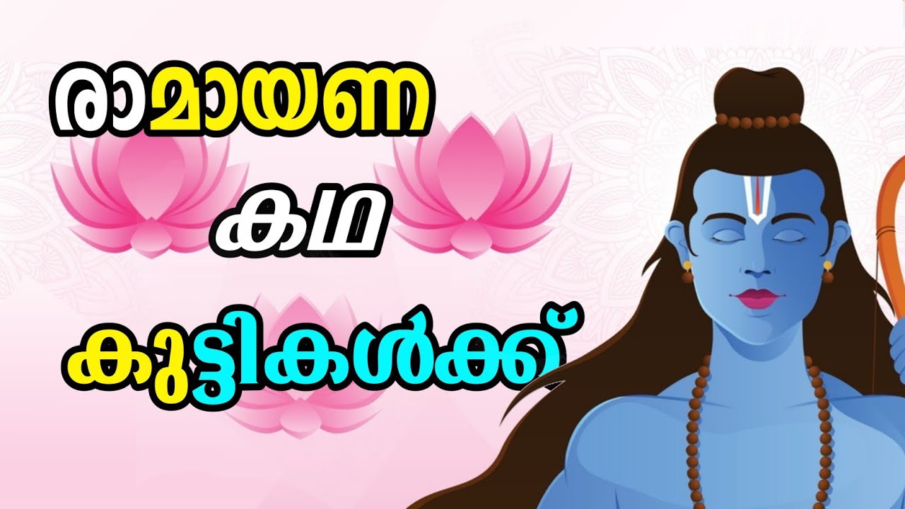 Ramayanam stories for kids | Ramayana kadhakal | ramayanam for kids | ramayanam malayalam story
