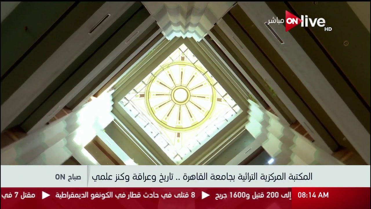 صباح أون - المكتبة المركزية التراثية بجامعة القاهرة .. تاريخ وعراقة وكنز علمي