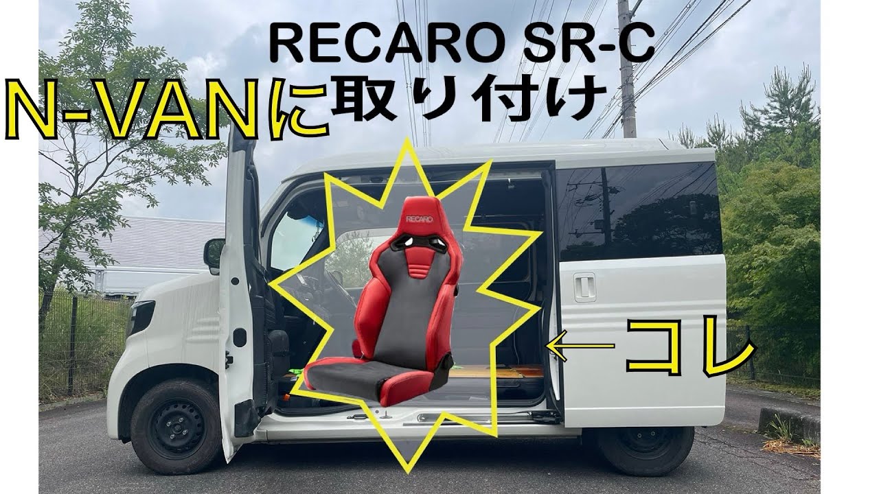 N-VANにRECARO SR-C装着！