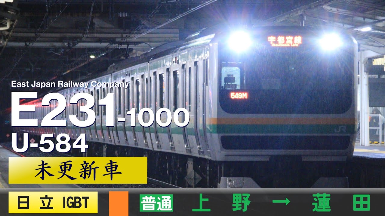 【ﾊﾞｲﾉｰﾗﾙ走行音】E231系1000番台U-584［日立IGBT-VVVF］＜宇都宮線＞［普通］上野→蓮田（VVVF未更新車）