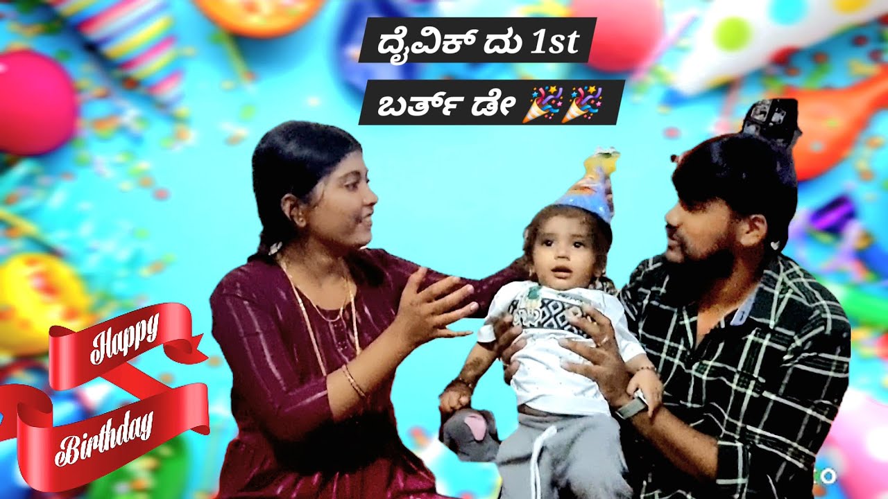 ದೈವಿಕ್ ದು 1st  ಬರ್ತ್ ಡೇ...Happy birthday 🎂 🥳 