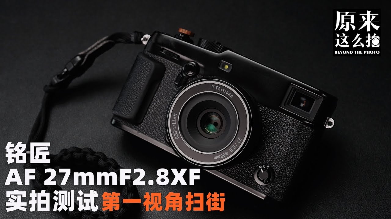 富士用户福利？铭匠AF 27mmF2.8XF实拍测试｜第一视角扫街｜原来这么毒 92集
