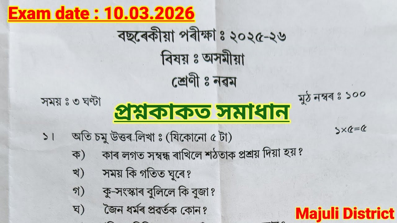 Class 9 Annual Exam 2026 Assamese Question Paper Solution | MIL Assamese Paper | Majuli District |