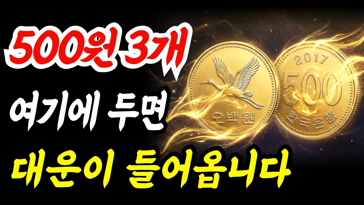 설날 전, 집안 '이곳'에 500원 3개만 두세요. 막혔던 재물운이 터집니다. (2026년 재물운)