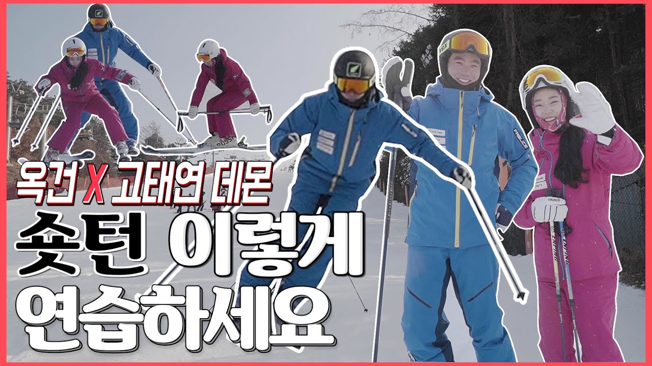 [옥건X고태연데몬] 숏턴 이렇게 연습하세요 ⛷(스키 베이직 숏턴/레벨2/스타스키스쿨)