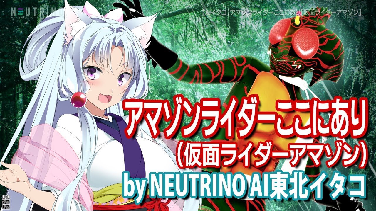 【AIイタコ】アマゾンライダーここにあり【仮面ライダーアマゾン】(NEUTRINOカバー)