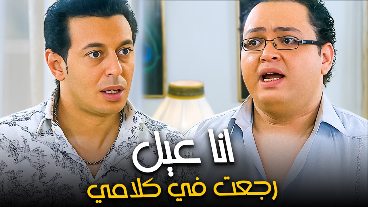 مليش انا في الشغل الشمال دا 😂| مصطفي شعبان - أحمد رزق