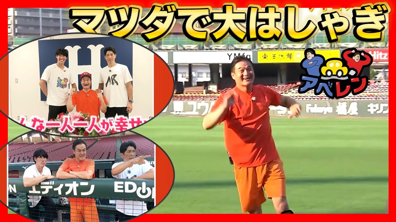 【アベレン】ティモンディ高岸がマツダスタジアムで大はしゃぎの巻|安部友裕と中田廉のドライブバラエティ