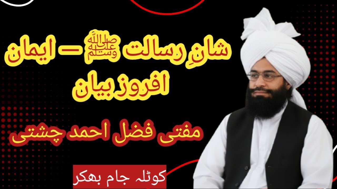 Honour of Prophet Muhammad (P.B.U.H) | Mufti Fazal Ahmad Chishti | شانِ رسالت ﷺ